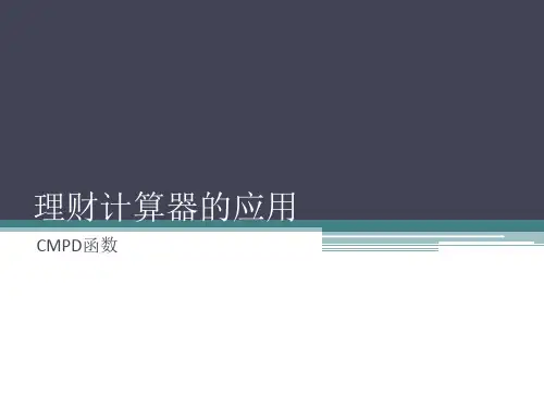 经典：理财计算器的使用