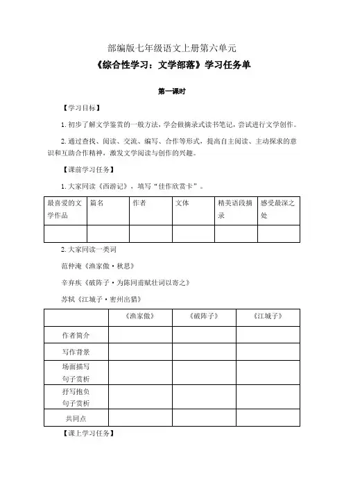 部编版七年级语文上册第六单元《综合性学习：文学部落》第1-2课时学习任务单(公开课导学案)及作业设计