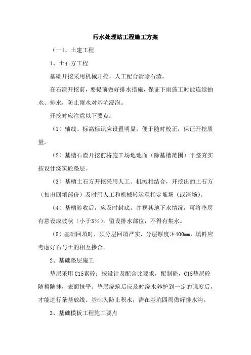 污水处理站工程施工方案