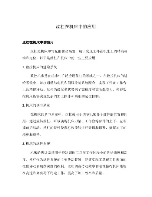 丝杠在机床中的应用