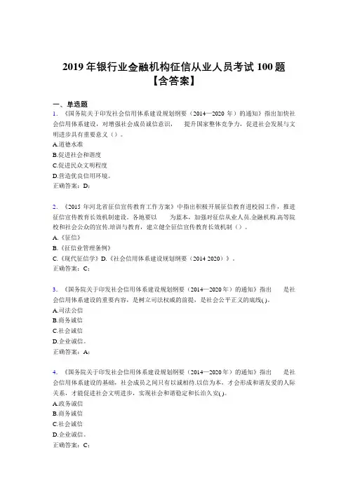精选最新版2019年银行业金融机构征信从业人员完整考试题库100题(含标准答案)