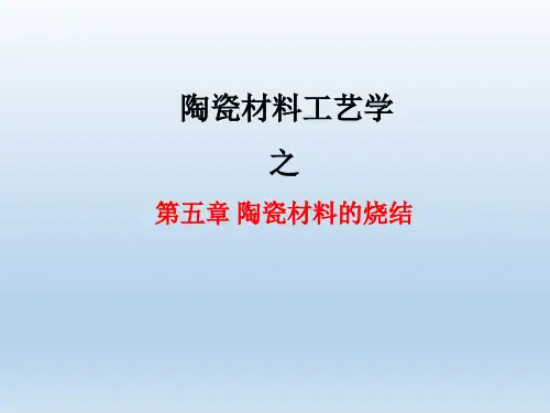 陶瓷材料工艺学--第五章 陶瓷材料的烧结