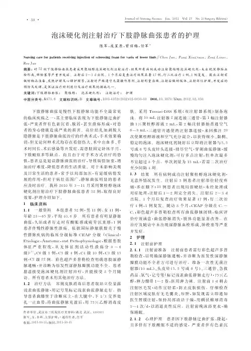 泡沫硬化剂注射治疗下肢静脉曲张患者的护理
