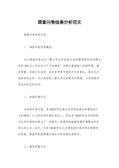 调查问卷结果分析范文
