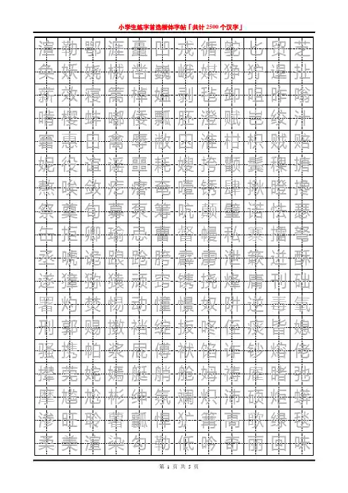小学生练字首选楷体字帖「共计2500个汉字」