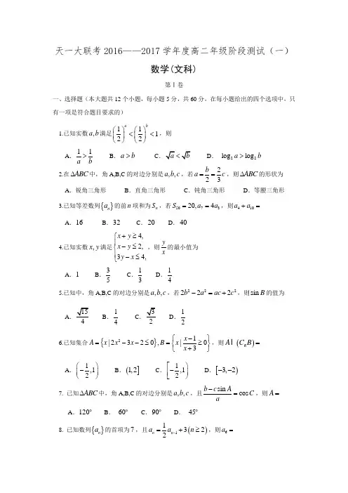 河南省天一大联考2016-2017学年高二上学期阶段性测试(一)(11月)数学(文)Word版含答案.doc