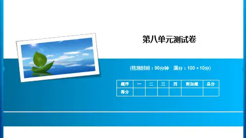 2020年四年级下册数学习题课件-第8单元测试卷 青岛版(共15张PPT)