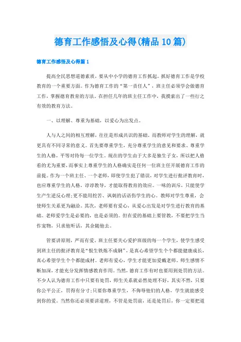 德育工作感悟及心得(精品10篇)