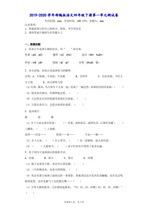 2019-2020学年部编版语文四年级下册第一单元测试卷--附答案