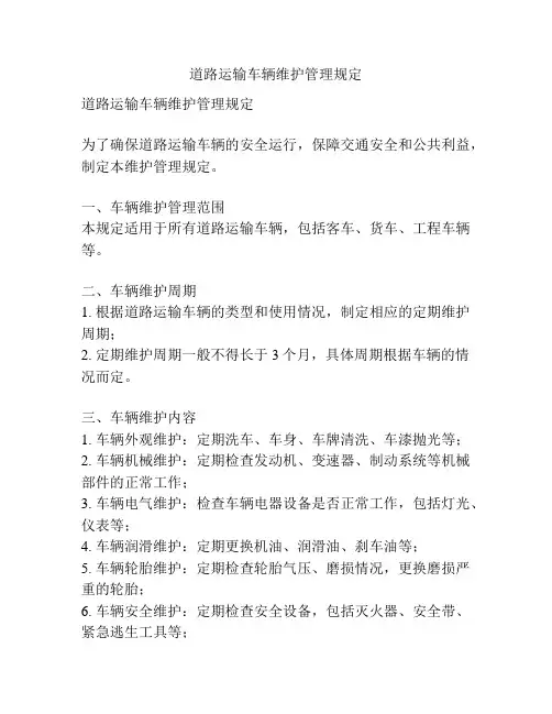 道路运输车辆维护管理规定