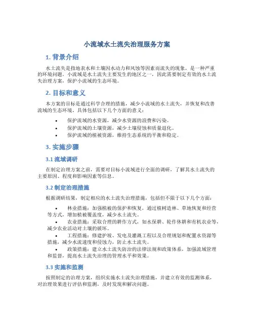 小流域水土流失治理服务方案 (3)
