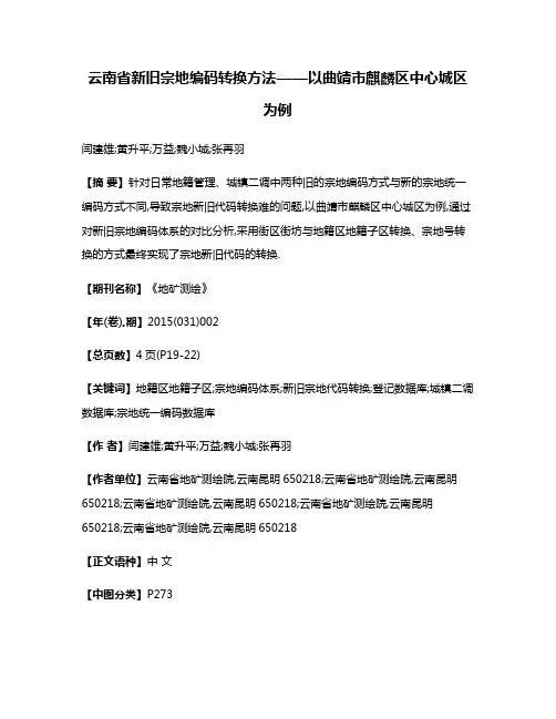 云南省新旧宗地编码转换方法——以曲靖市麒麟区中心城区为例