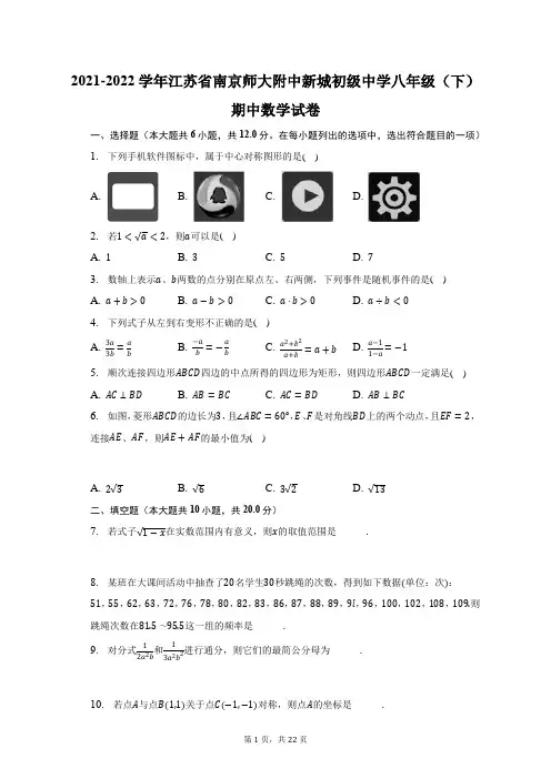 2021-2022学年江苏省南京师大附中新城初级中学八年级(下)期中数学试题及答案解析
