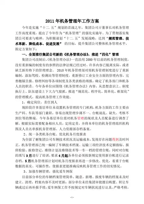 运输公司机务管理年方案