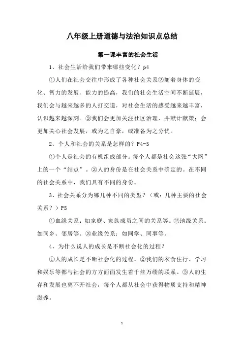 八年级上册道德与法治知识点总结