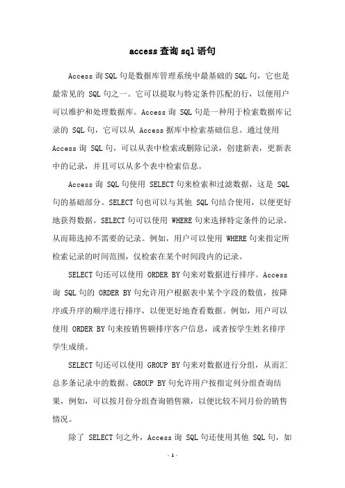 access查询sql语句