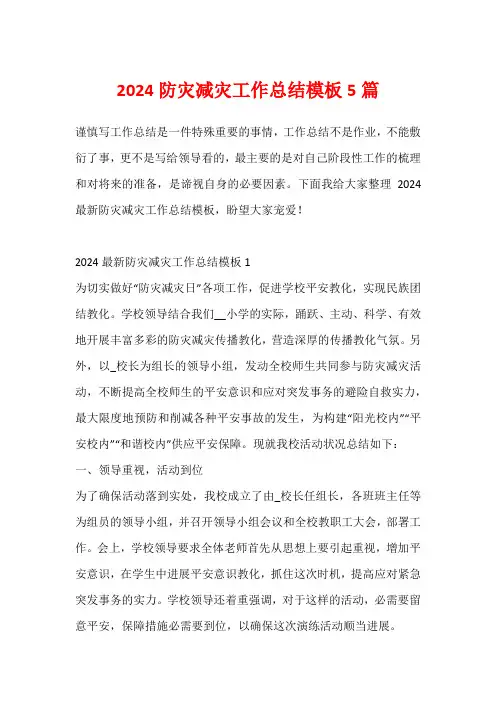 2024防灾减灾工作总结模板5篇