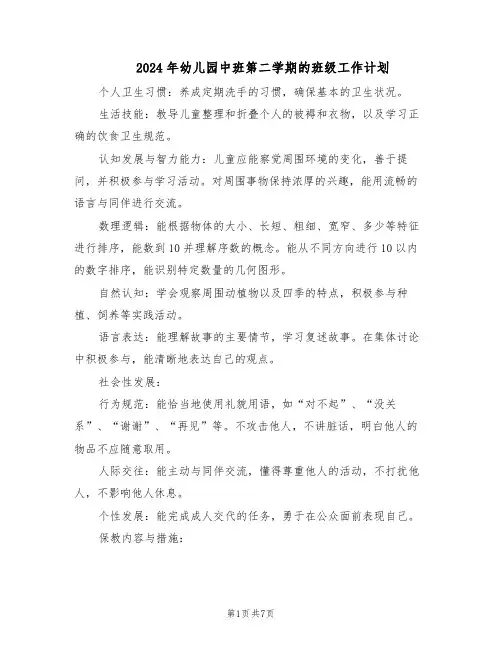2024年幼儿园中班第二学期的班级工作计划（三篇）