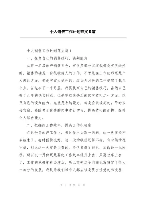 个人销售工作计划范文5篇