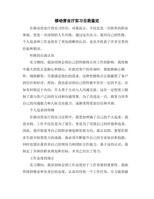 移动营业厅实习自我鉴定