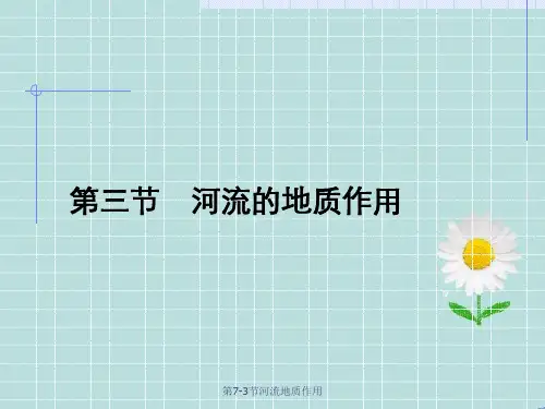 第7-3节河流地质作用