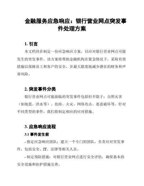 金融服务应急响应：银行营业网点突发事件处理方案