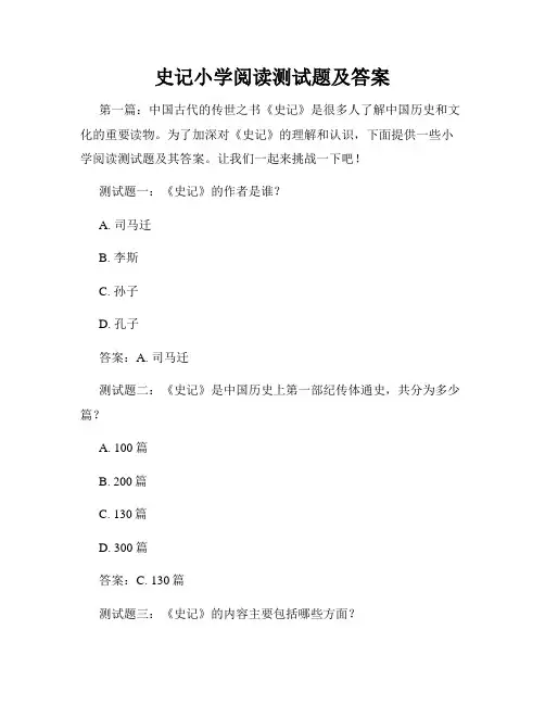 史记小学阅读测试题及答案
