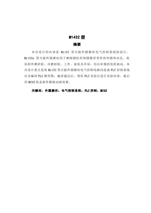 毕业设计说明书-万能外圆磨床电气控制系统的PLC改造教材