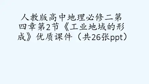 人教版高中地理必修二第四章第2节《工业地域的形成》优质课件(共26张ppt)[可修改版ppt]