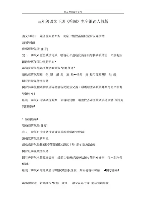 三年级语文下册《检阅》生字组词人教版