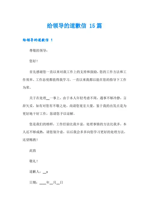 给领导的道歉信 15篇