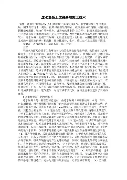 透水混凝土道路基层施工技术