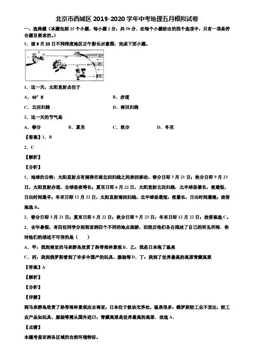 北京市西城区2019-2020学年中考地理五月模拟试卷含解析