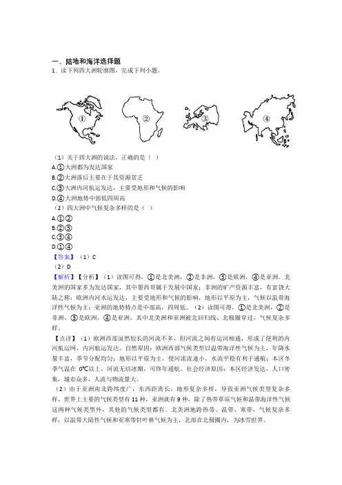 备战初中地理——陆地和海洋的综合压轴题专题复习及答案解析