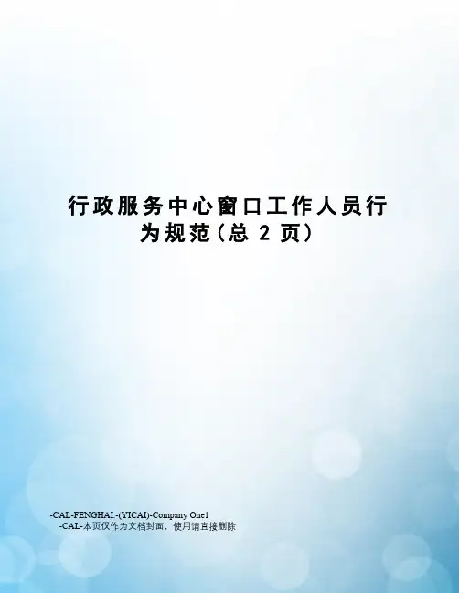 行政服务中心窗口工作人员行为规范