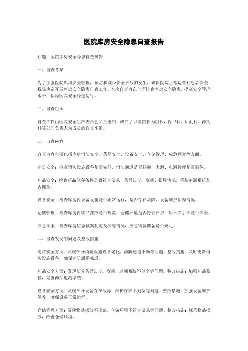 医院库房安全隐患自查报告
