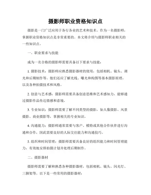 摄影师职业资格知识点