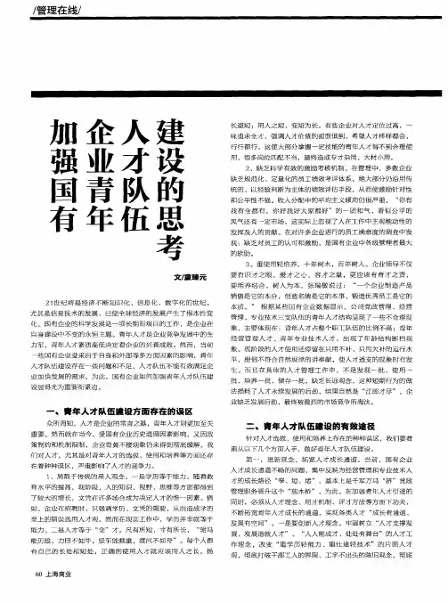 加强国有企业青年人才队伍建设的思考