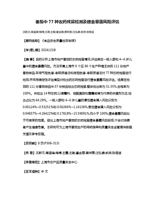 番茄中77种农药残留检测及膳食暴露风险评估