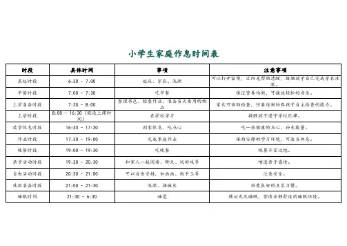 小学生家庭作息时间表