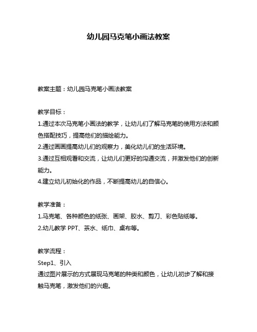 幼儿园马克笔小画法教案