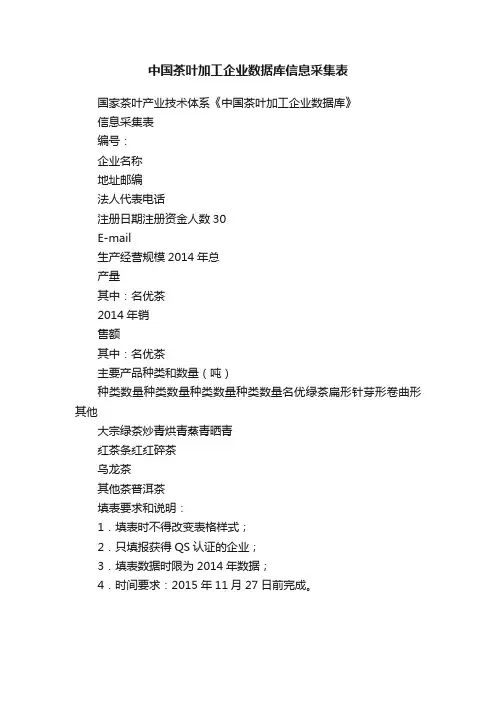 中国茶叶加工企业数据库信息采集表
