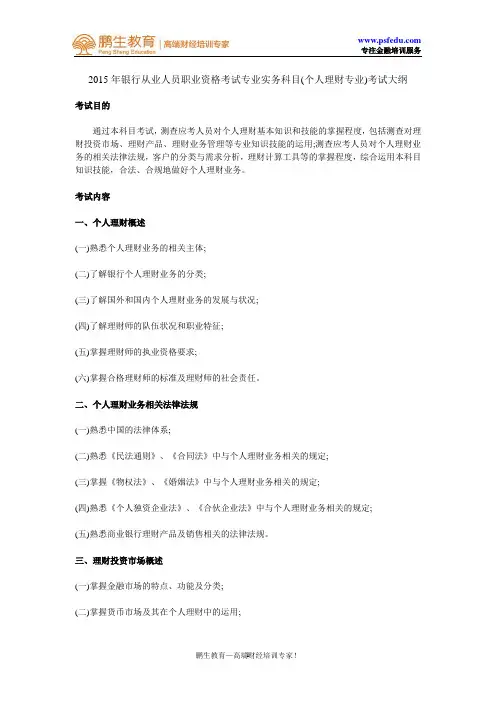 2015年银行从业人员职业资格考试专业实务科目(个人理财专业)考试大纲