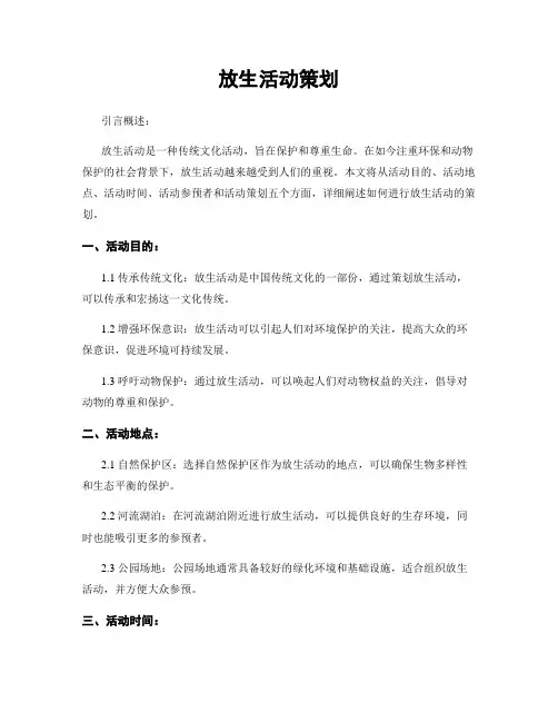 放生活动策划