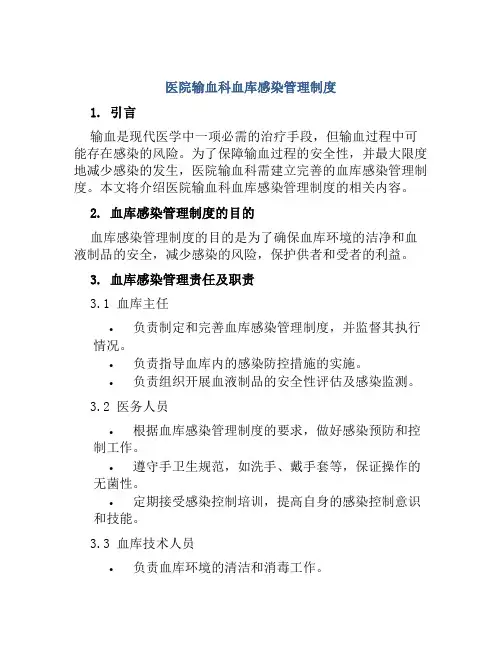 医院输血科血库感染管理制度