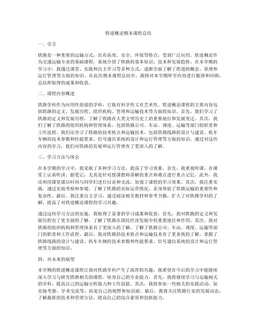 铁道概论期末课程总结