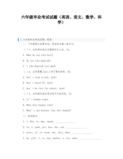 六年级毕业考试试题(英语、语文、数学、科学)