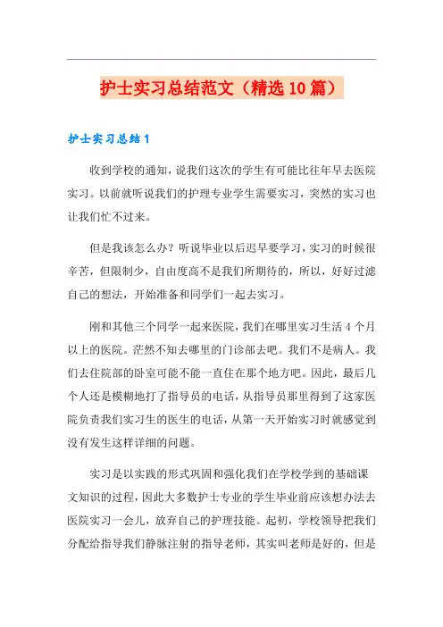 护士实习总结范文(精选10篇)