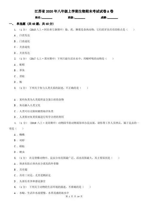江苏省2020年八年级上学期生物期末考试试卷A卷(新版)