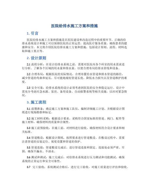 医院给排水施工方案和措施